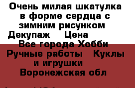 Очень милая шкатулка в форме сердца с зимним рисунком. (Декупаж) › Цена ­ 2 600 - Все города Хобби. Ручные работы » Куклы и игрушки   . Воронежская обл.